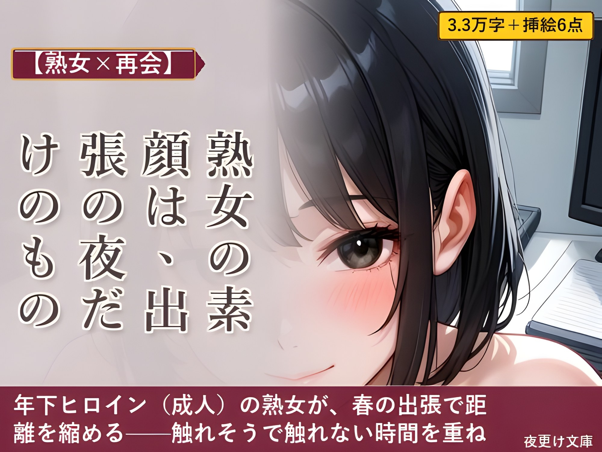 【熟女×再会】熟女の素顔は、出張の夜だけのもの