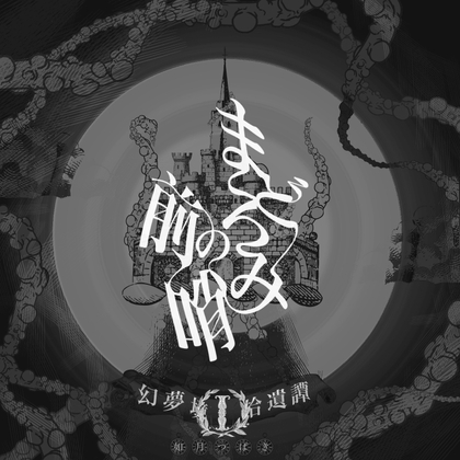 幻夢境拾遺譚Iまどろみの前哨 SPLL:E189763