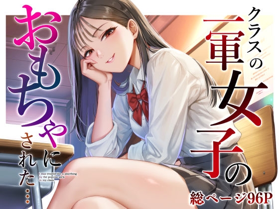 クラスの一軍女子のおもちゃにされた…