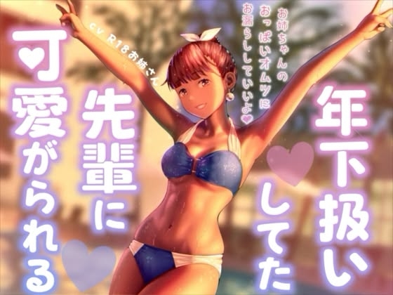 年下扱いしてたバイトの先輩に可愛がられるの表紙画像(クリックでDLsiteの作品ページへ)