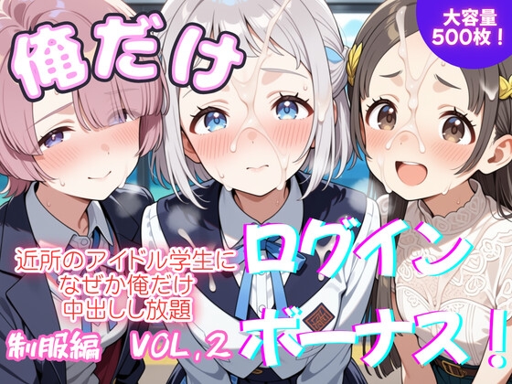 俺だけログインボーナス！ vol.2 なぜか美少女アイドル食べ放題