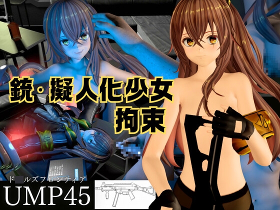 【銃擬人化少女拘束】UMP45【ド○ルズフロントライン】