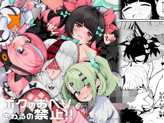 ボクのおヘソさわるの禁止!!