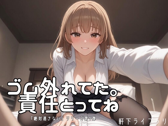 ゴム、外れた……わたるくん、責任取ってね