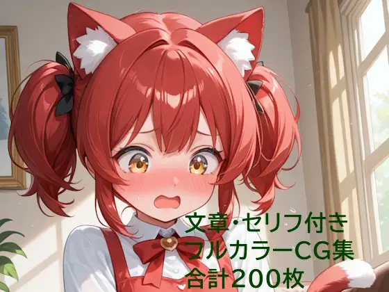 猫耳少女はご主人様に恋をする ジャケット画像