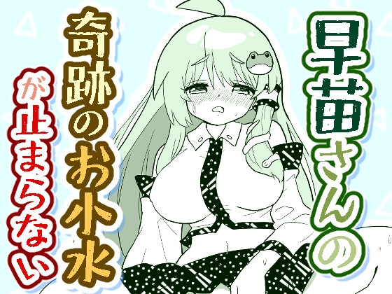 早苗さんの奇跡のお小水が止まらない