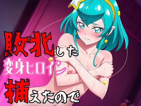 敗北した変身ヒロインを捕まえたので3