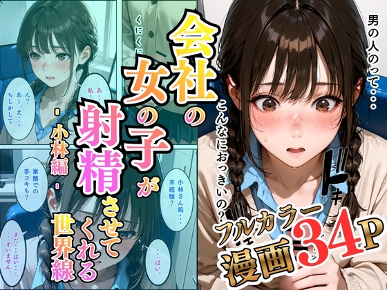 会社の女の子が射精させてくれる世界線〜小林編〜