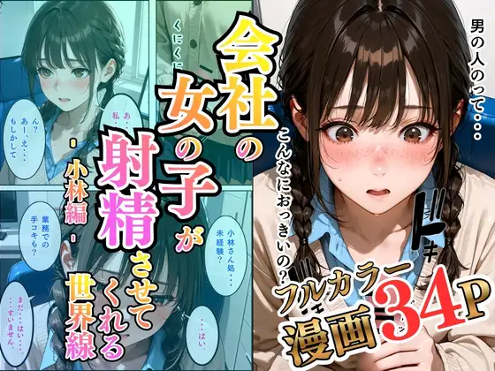 会社の女の子が射精させてくれる世界線〜小林編〜 ジャケット画像