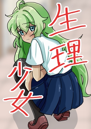 生理少女