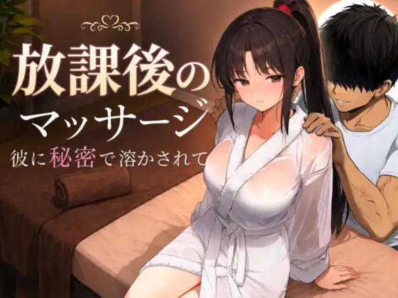 放課後のマッサージ〜彼に秘密で溶かされて〜 ジャケット画像