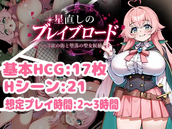 星直しのブレイブロード -淫欲の街と堕落の聖女候補-_0
