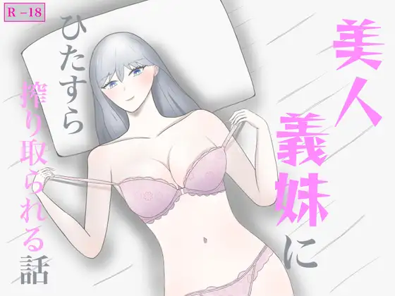 美人義妹にひたすら搾り取られる話 ジャケット画像