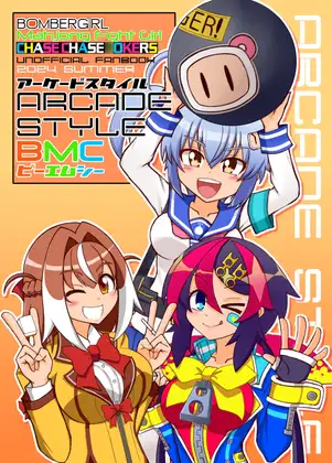 アーケードスタイルBMC ジャケット画像