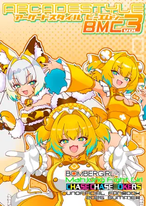 アーケードスタイルBMC Vol.3 ジャケット画像