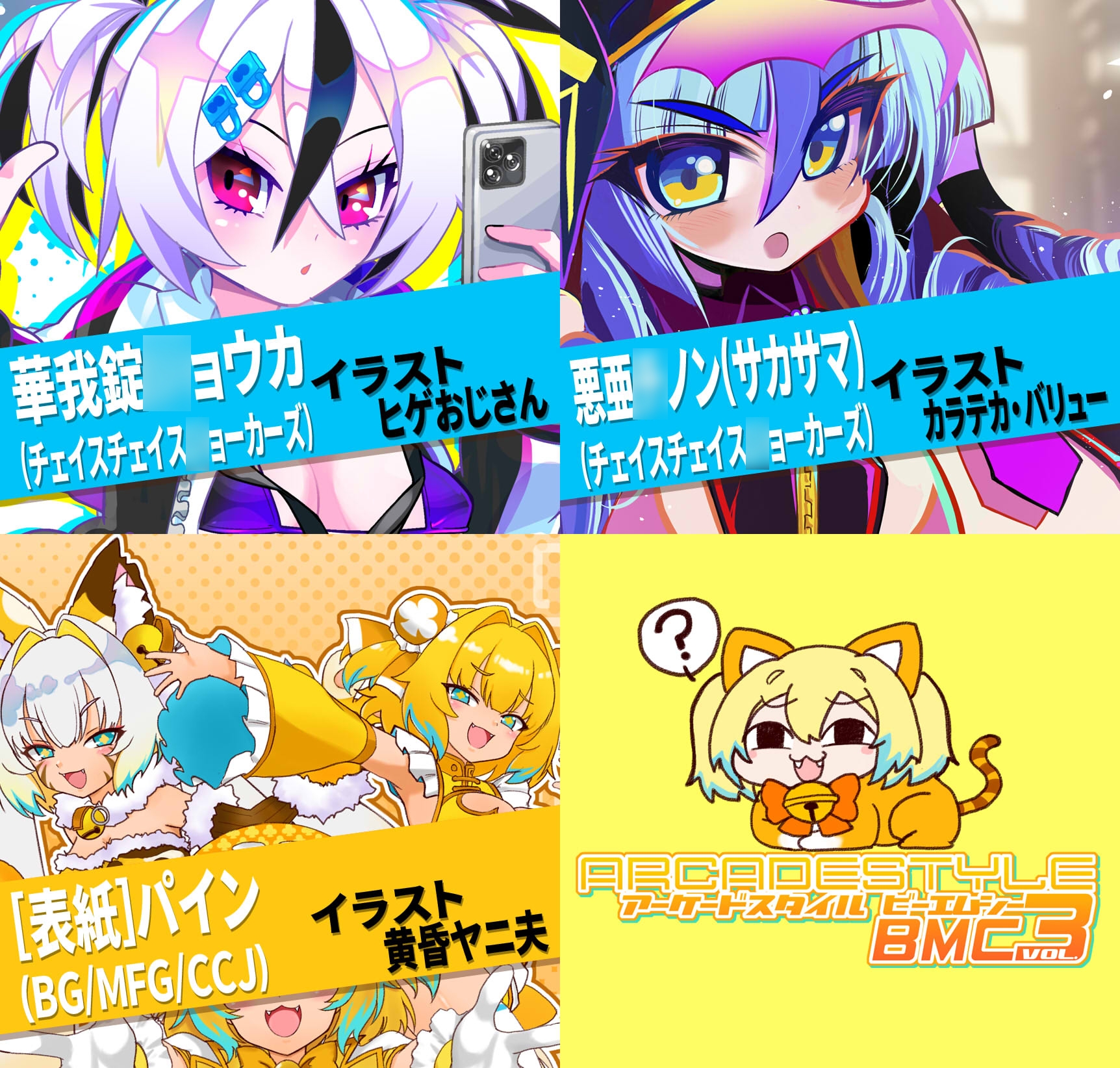 アーケードスタイルBMC Vol.3