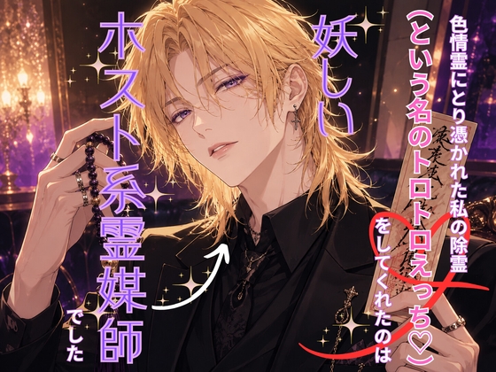 色情霊にとり憑かれた私の除霊(という名のトロトロえっち♡)をしてくれたのは妖しいホスト系霊媒師でした
