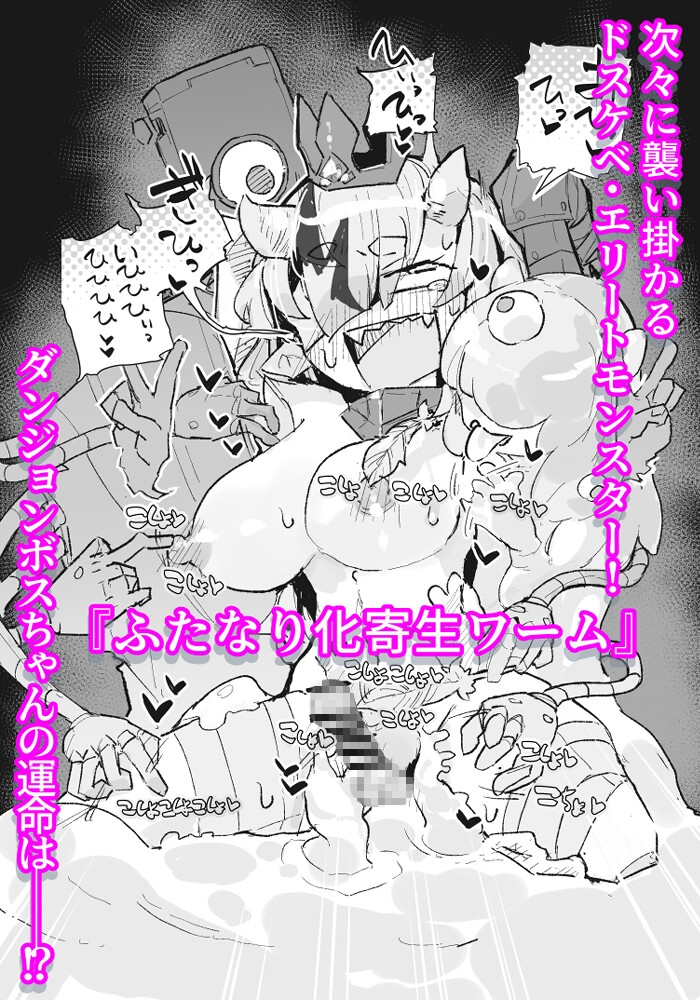 ダンジョンボスちゃんvsドスケベ変異モンスター！ 画像10
