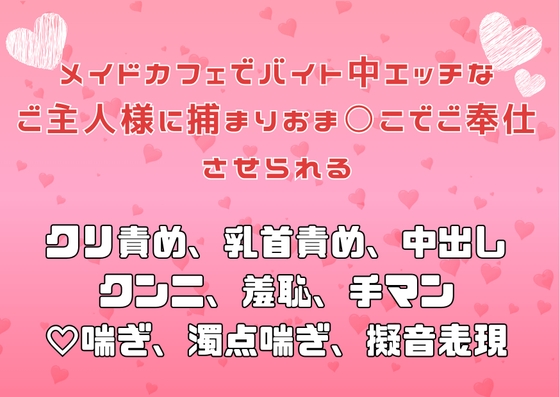 メイドカフェでバイト中エッチなご主人様に捕まりおま○こでご奉仕させられる