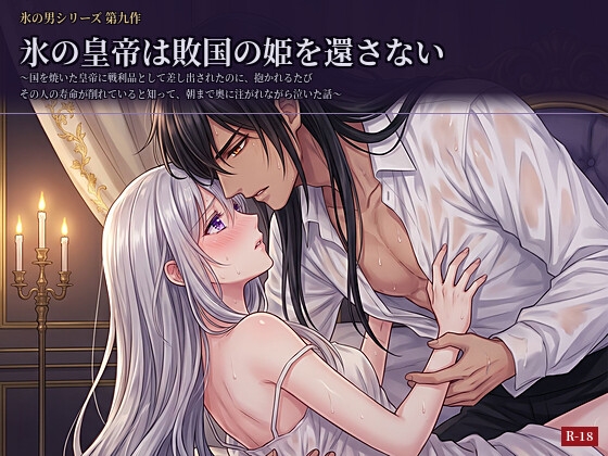 『氷の皇帝は敗国の姫を還さない』 〜国を焼いた皇帝に戦利品として差し出されたのに、抱かれるたびその人の寿命が削れていると知って、朝まで奥に注がれながら泣いた話〜