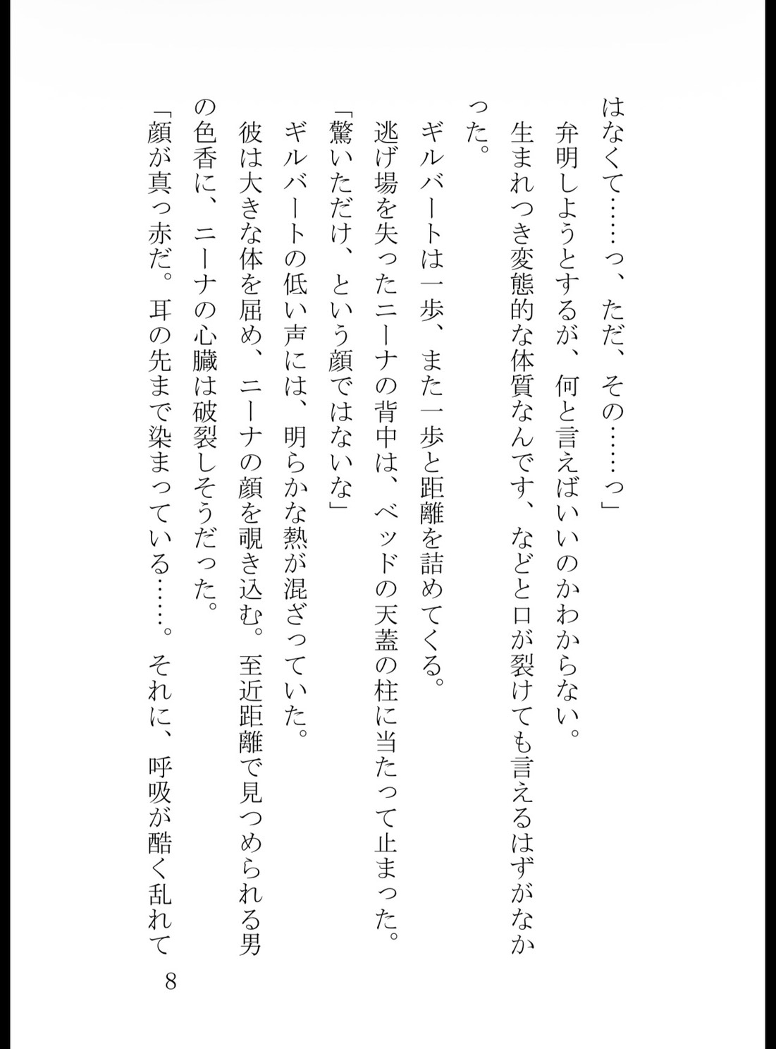 極上過敏体質を暴かれた身代わり花嫁は、氷の軍神公爵に一晩中潮吹き絶頂させられて逃げられない [花蜜文庫] | DLsiteがるまに 8