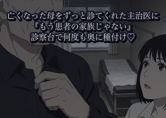 亡くなった母をずっと診てくれた二十五上の主治医に、四十九日の帰りに寄った医院で『もう患者の家族じゃない』と診察台で何度も奥に種付けされた話 [かいけつポロリ]