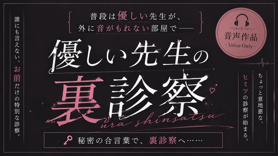 優しい先生の裏診察