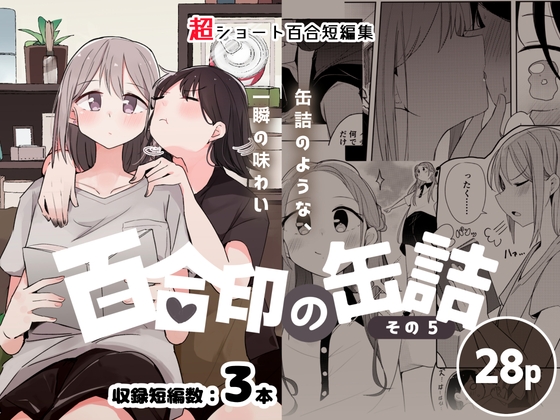 超ショート百合短編集:百合印の缶詰 その5