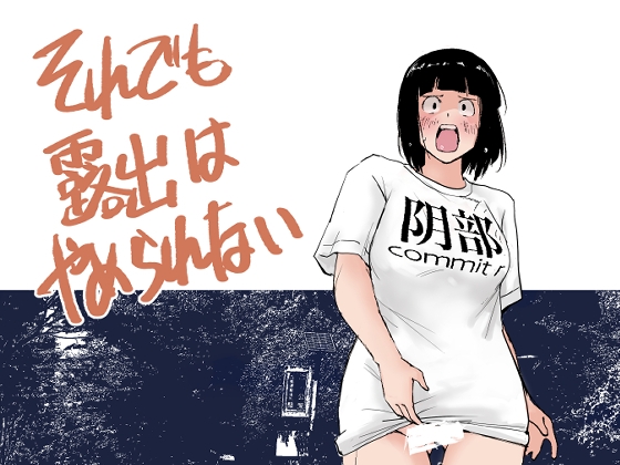 それでも露出はやめられない