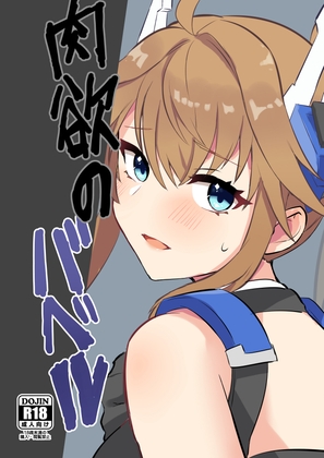 肉欲のバベル