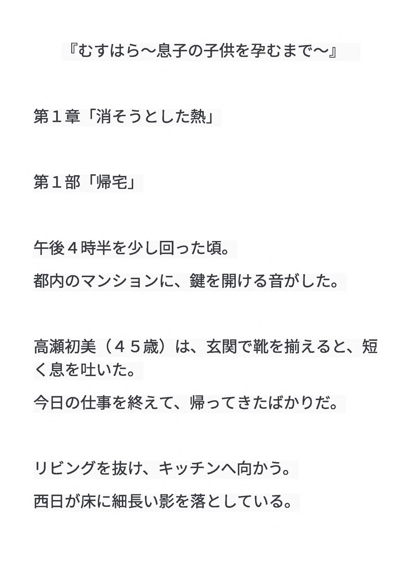 むすはら ～息子の子供を孕むまで～ 第1章 消そうとした熱