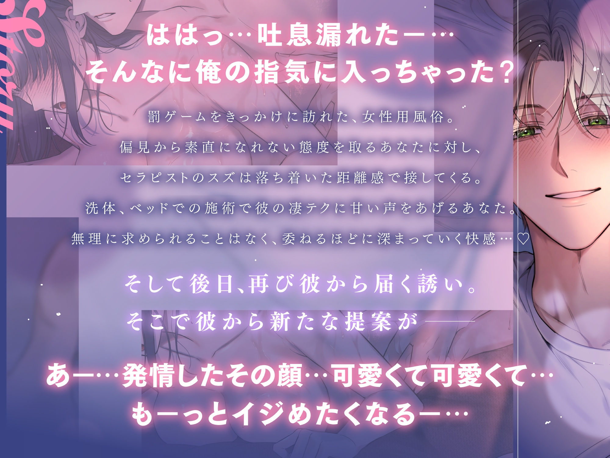 「俺にさ…キミの全部見せてよ♡」わからせメロ堕ちセラピスト～凄テク性感マッサージでおまんこ完全敗北  #油断してると即ガチ恋 #キレイな顔してちょっぴりイジワル 画像1