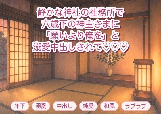 参拝に通う神社の社務所で、六歳下の若い神主に「願い事より俺を選んで」と人払いした奥の間で押し倒され溺愛中出しされる年上の氏子の話♡♡♡