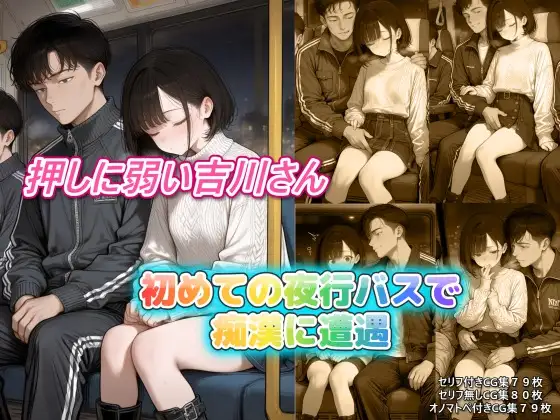 押しに弱い吉川さん、初めての夜行バスで〇漢に遭遇 ジャケット画像