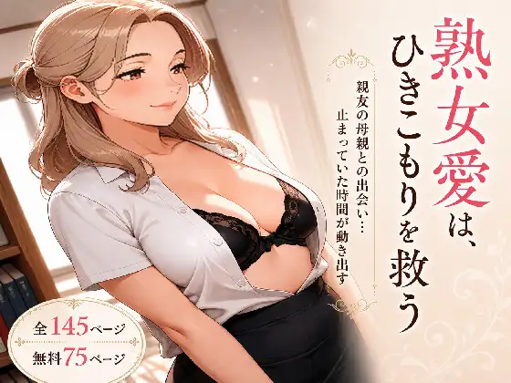 熟女愛は、ひきこもりを救う ジャケット画像