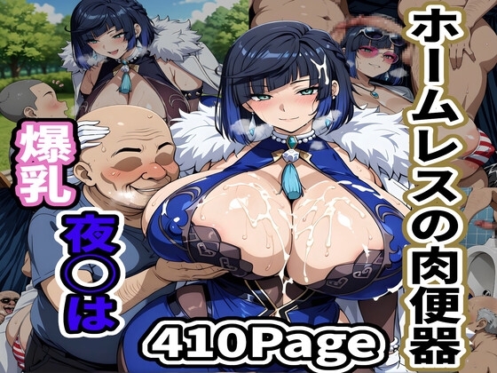 爆乳夜◯はホームレスの肉便器