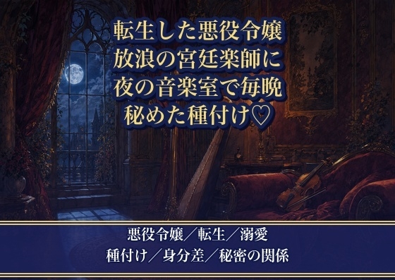悪役令嬢に転生したら、放浪の宮廷楽師に『お前にだけ聴かせたい』と夜の音楽室で毎晩種付け溺愛される話♡♡♡