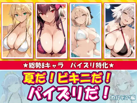 夏だ！ビキニだ！パイズリだ！カルデア編 ジャケット画像