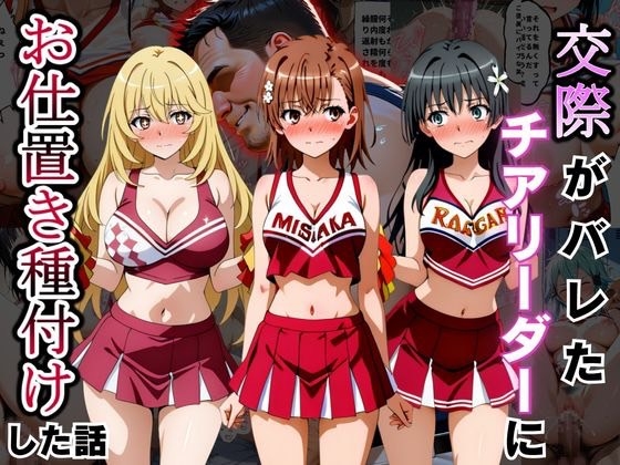 交際がバレたチアリーダーにお仕置き種付けした話〜とある科学の超電◯砲編〜