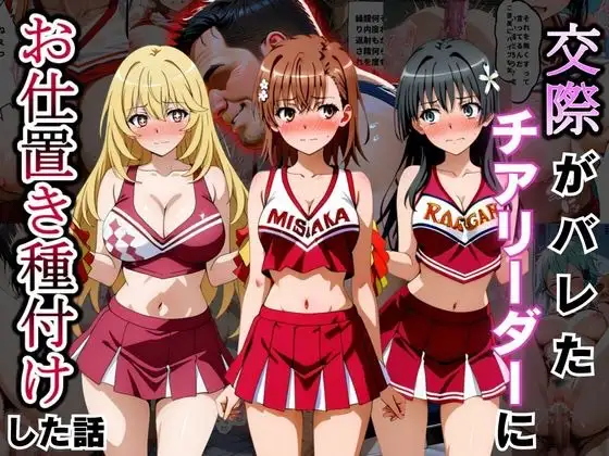 交際がバレたチアリーダーにお仕置き種付けした話〜とある科学の超電◯砲編〜 ジャケット画像