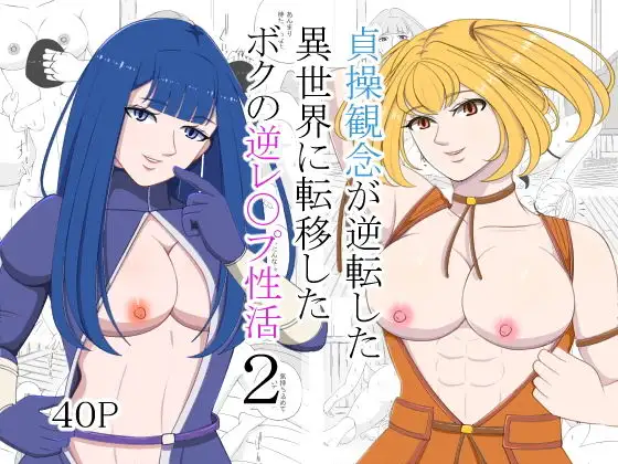 貞操観念が逆転した異世界に転移したボクの逆レ〇プ性活2 ジャケット画像