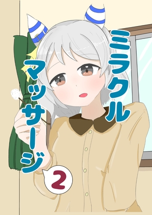 ミラクルマッサージ2
