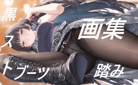 黒ストブーツ踏まれ画集 ジャケット画像