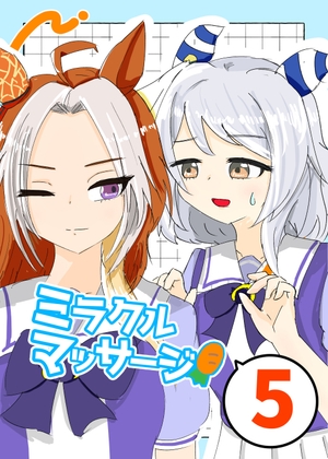 ミラクルマッサージ5