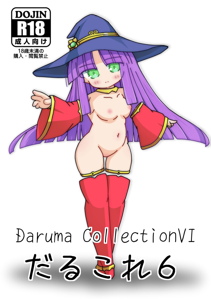 だるこれ6~Daruma CollectionVI