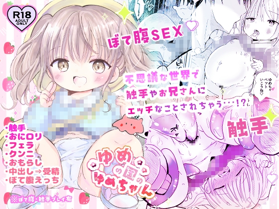 ゆめの国のゆめちゃん
