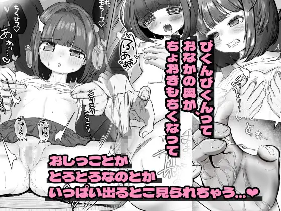 ちっちゃい女の子がおしっこのお手伝いしてもらうだけのはずが人生で初めてちょお気持ちよくされちゃう話。 サンプル2