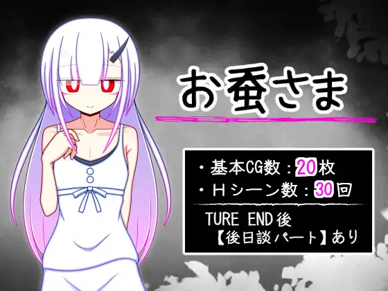 お蚕さま 攻略 (ふくろうさぎ) | (RJ01700080) お蚕さま 攻略 (ふくろうさぎ) | (RJ01700080)