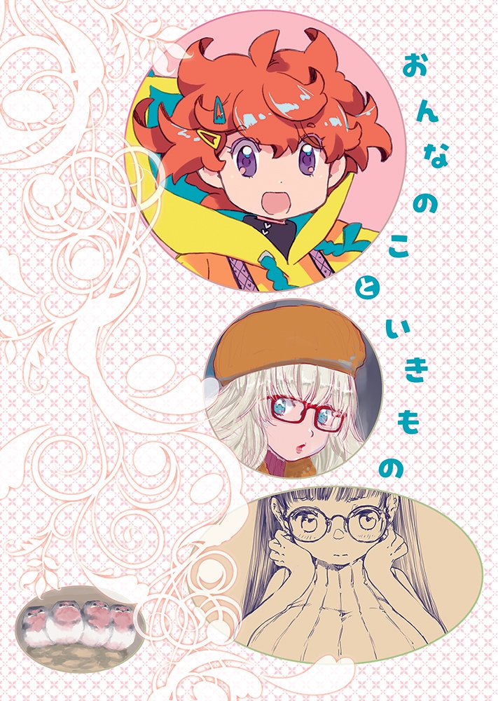 おんなのこといきもの