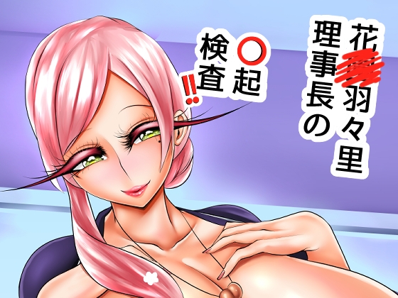 花〇羽々里理事長の〇起検査!!